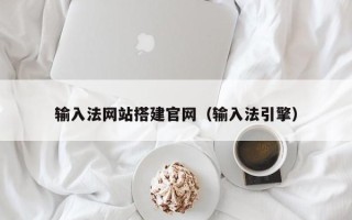 衢州输入法网站搭建官网（输入法引擎）